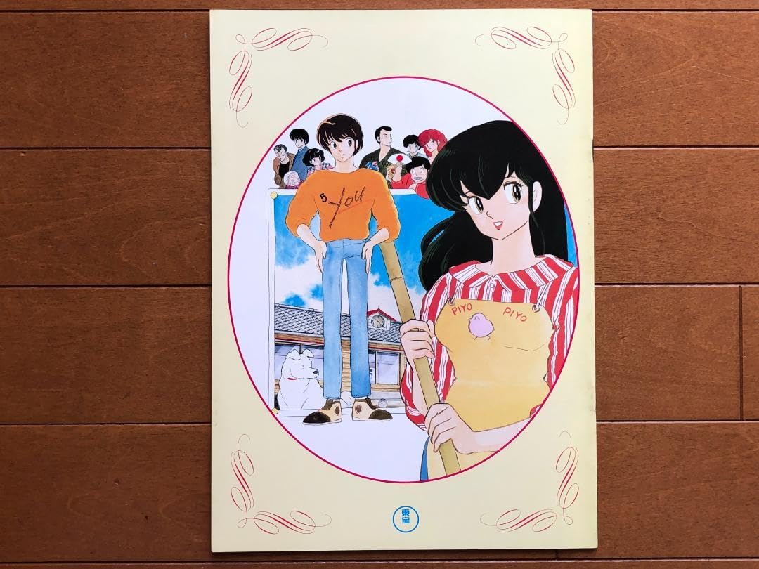 めぞん一刻完結編 LD ＋劇場パンフレット Amazon.co.jp: めぞん一刻 完結篇（アニメ）（映画パンフレット